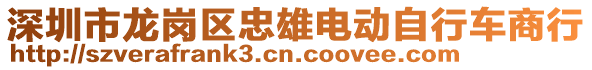 深圳市龍崗區(qū)忠雄電動自行車商行