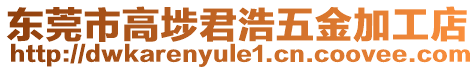 東莞市高埗君浩五金加工店