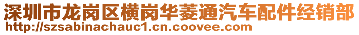 深圳市龍崗區(qū)橫崗華菱通汽車(chē)配件經(jīng)銷(xiāo)部
