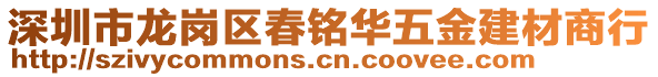 深圳市龍崗區(qū)春銘華五金建材商行