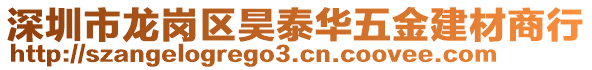 深圳市龍崗區(qū)昊泰華五金建材商行