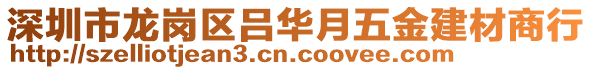 深圳市龍崗區(qū)呂華月五金建材商行