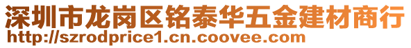 深圳市龍崗區(qū)銘泰華五金建材商行