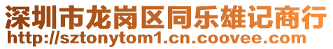 深圳市龍崗區(qū)同樂雄記商行