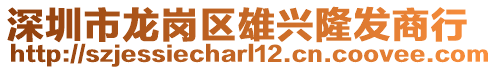 深圳市龍崗區(qū)雄興隆發(fā)商行