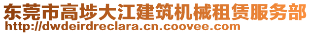 東莞市高埗大江建筑機械租賃服務部