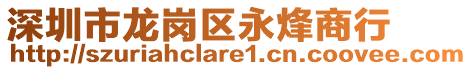 深圳市龍崗區(qū)永烽商行