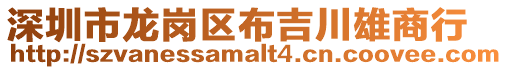深圳市龍崗區(qū)布吉川雄商行