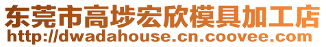 東莞市高埗宏欣模具加工店