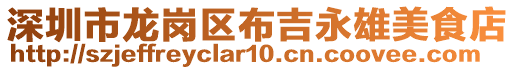 深圳市龍崗區(qū)布吉永雄美食店