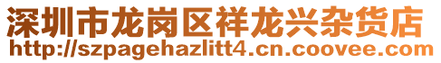 深圳市龍崗區祥龍興雜貨店