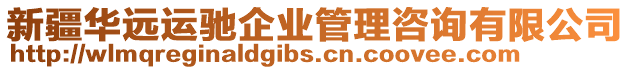 新疆華遠運馳企業管理咨詢有限公司