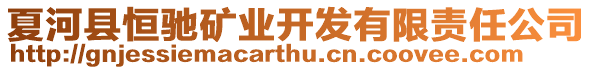 夏河縣恒馳礦業(yè)開發(fā)有限責(zé)任公司