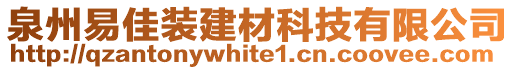 泉州易佳裝建材科技有限公司