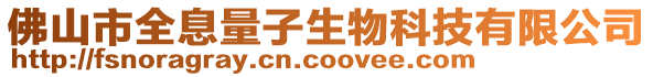 佛山市全息量子生物科技有限公司