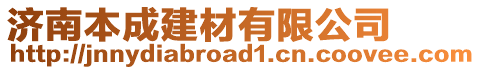 濟(jì)南本成建材有限公司