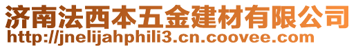 濟(jì)南法西本五金建材有限公司