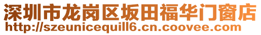 深圳市龍崗區(qū)坂田福華門窗店