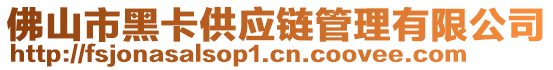 佛山市黑卡供應(yīng)鏈管理有限公司