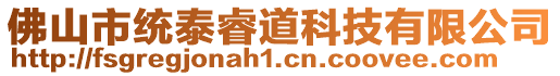 佛山市統泰睿道科技有限公司
