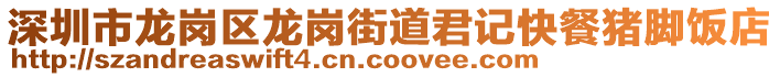 深圳市龍崗區(qū)龍崗街道君記快餐豬腳飯店