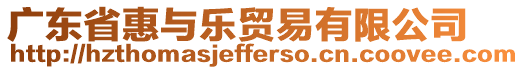 廣東省惠與樂貿(mào)易有限公司