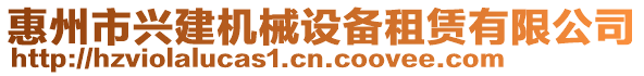 惠州市興建機(jī)械設(shè)備租賃有限公司