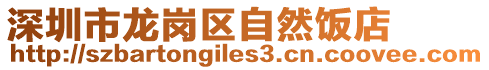 深圳市龍崗區自然飯店