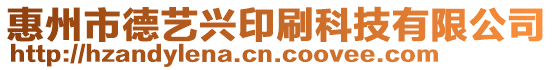 惠州市德藝興印刷科技有限公司