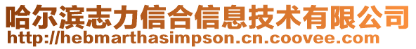 哈爾濱志力信合信息技術有限公司