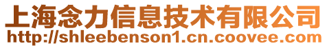 上海念力信息技術(shù)有限公司