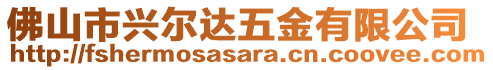 佛山市興爾達五金有限公司