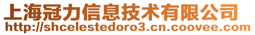 上海冠力信息技術(shù)有限公司