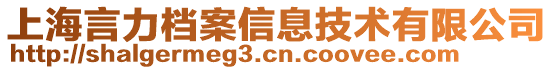 上海言力檔案信息技術(shù)有限公司