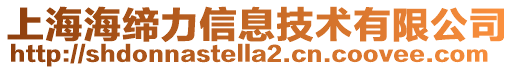 上海海締力信息技術有限公司