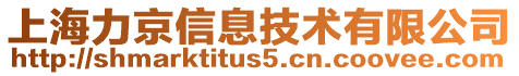 上海力京信息技術有限公司