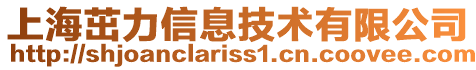 上海茁力信息技術(shù)有限公司