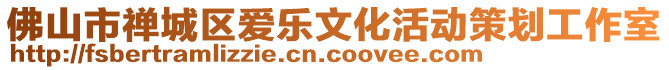 佛山市禪城區(qū)愛樂文化活動策劃工作室