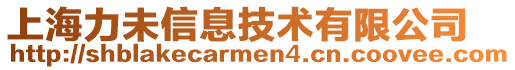 上海力未信息技術有限公司