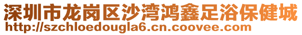 深圳市龍崗區(qū)沙灣鴻鑫足浴保健城