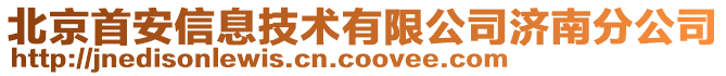 北京首安信息技術有限公司濟南分公司