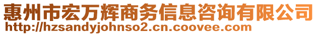 惠州市宏萬輝商務(wù)信息咨詢有限公司