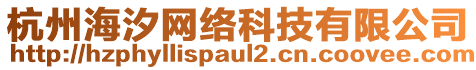 杭州海汐網(wǎng)絡(luò)科技有限公司