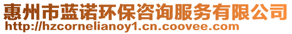 惠州市藍(lán)諾環(huán)保咨詢服務(wù)有限公司