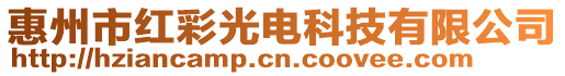 惠州市紅彩光電科技有限公司