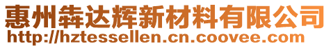 惠州犇達(dá)輝新材料有限公司