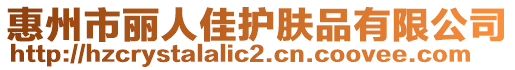 惠州市麗人佳護(hù)膚品有限公司