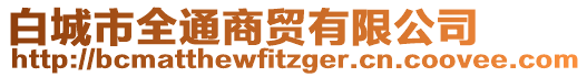 白城市全通商貿(mào)有限公司