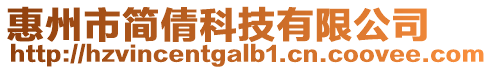 惠州市簡倩科技有限公司