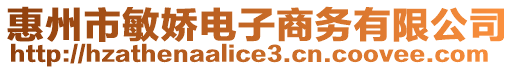 惠州市敏嬌電子商務(wù)有限公司